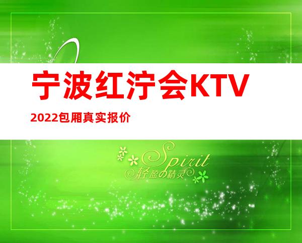 宁波红泞会KTV2022包厢真实报价