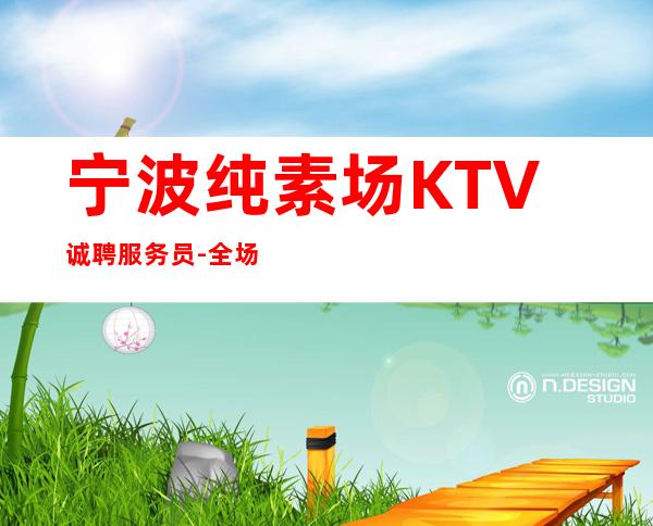 宁波纯素场KTV诚聘服务员-全场12起