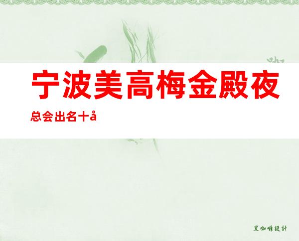 宁波美高梅金殿夜总会出名十大夜总会值得一去