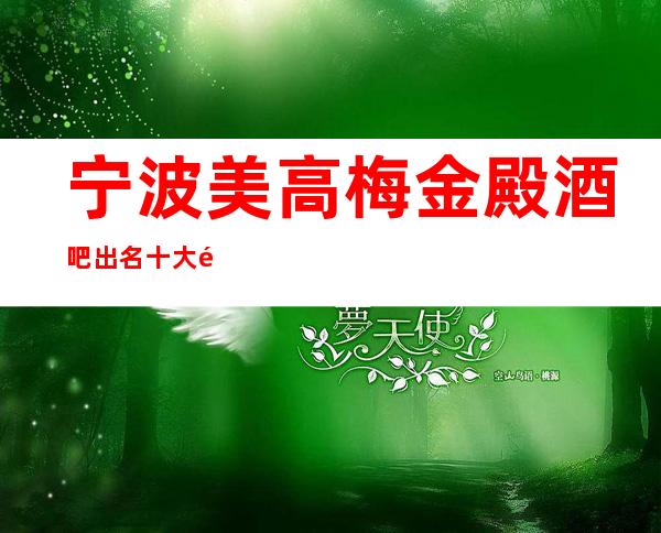 宁波美高梅金殿酒吧出名十大酒吧值得一去
