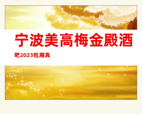宁波美高梅金殿酒吧2023包厢真实报价