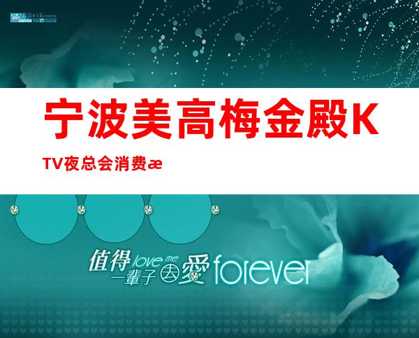 宁波美高梅金殿KTV夜总会消费水平，美高梅金殿是商务的吗。