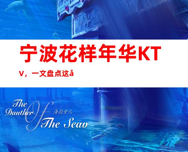 宁波花样年华KTV，一文盘点这家店包厢消费价格