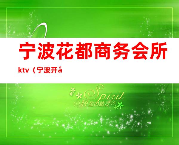 宁波花都商务会所ktv(宁波开元花都商务会所KTV)