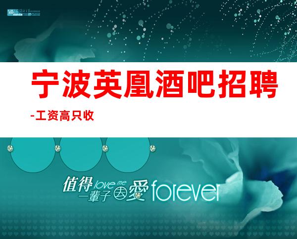 宁波英凰酒吧招聘-工资高只收品