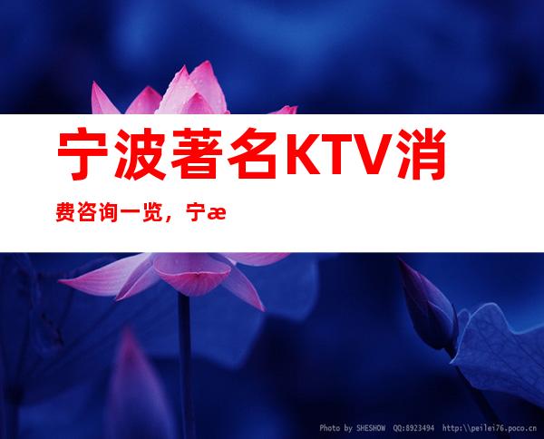 宁波著名KTV消费咨询一览,宁波高档夜总会排名情况 