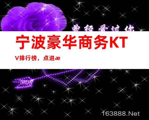 宁波豪华商务KTV排行榜，点进来查看口碑不错的前几名