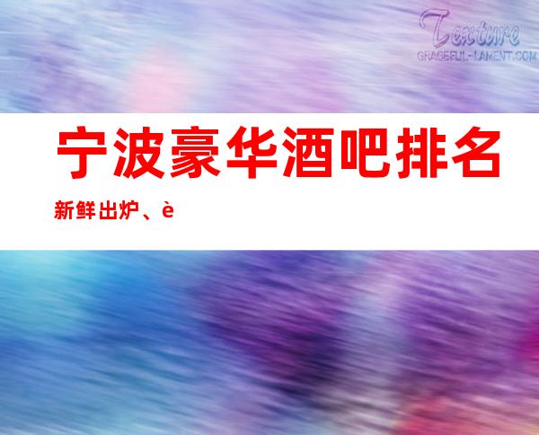 宁波豪华酒吧排名新鲜出炉、这几家天花板别的存在