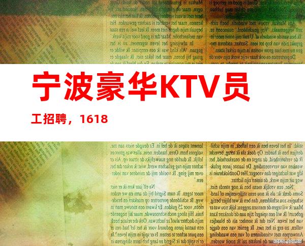 宁波豪华KTV员工招聘，16.18