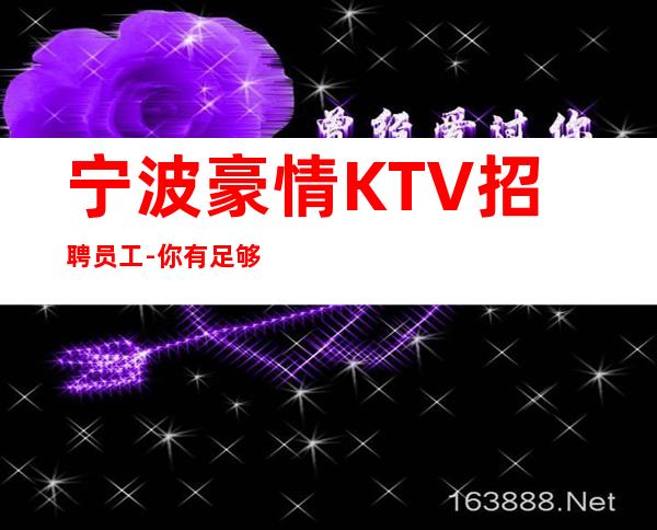 宁波豪情KTV招聘员工-你有足够颜子-我有实力舞台