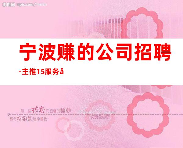 宁波赚的公司招聘-主推15服务员(新场所)