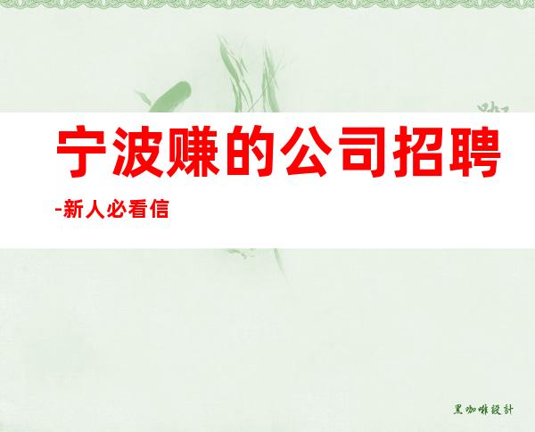 宁波赚的公司招聘-新人必看信息