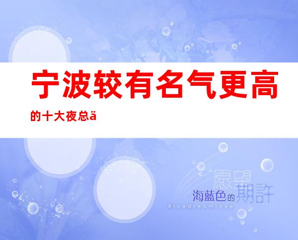 宁波较有名气更高的十大夜总会KTV你了解几家？
