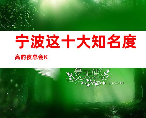 宁波这十大知名度高的夜总会KTV夜总会