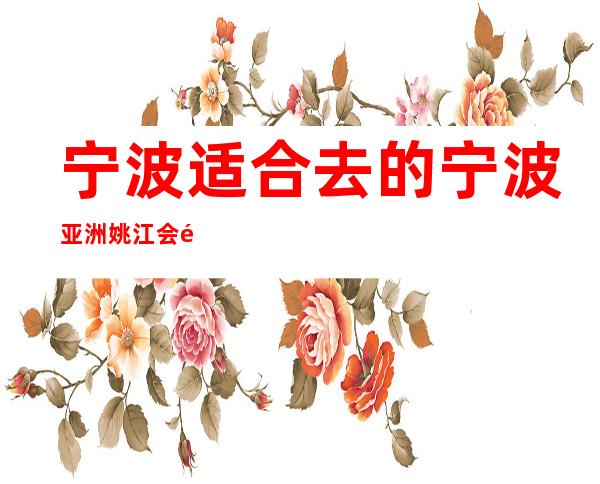 宁波适合去的宁波亚洲姚江会酒吧，他好像适合你