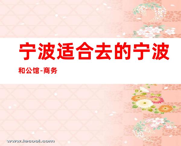 宁波适合去的宁波和公馆-商务夜总会，他好像适合你