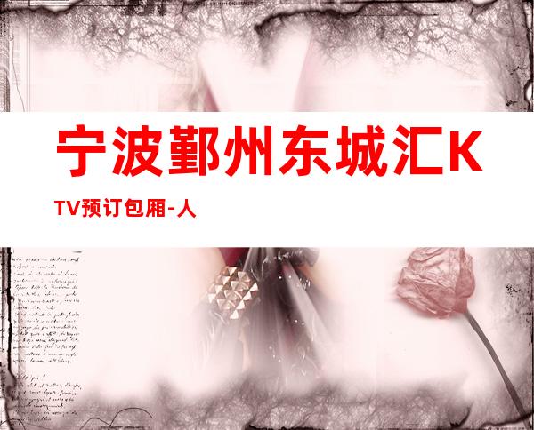 宁波鄞州东城汇KTV预订包厢-人均消费-低消价格