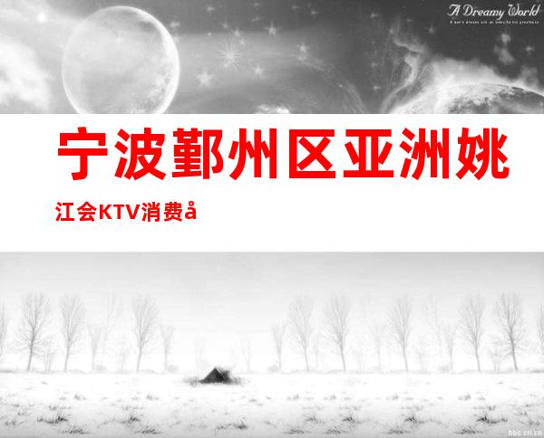 宁波鄞州区亚洲姚江会KTV消费咋样？玩得开吗有什么服务。