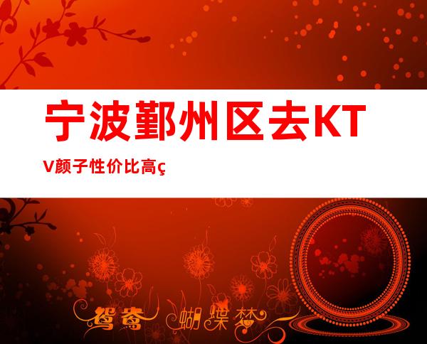 宁波鄞州区去KTV颜子性价比高的是哪家一东方魅力KTV