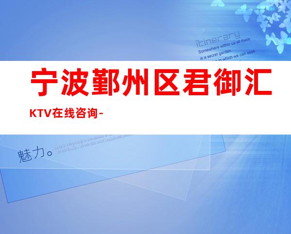 宁波鄞州区君御汇KTV在线咨询-免费预留包厢 – 宁波鄞州商务KTV