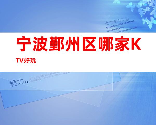 宁波鄞州区哪家KTV好玩