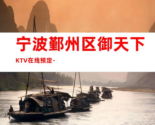 宁波鄞州区御天下KTV在线预定-不吭不骗的店 – 宁波鄞州商务KTV