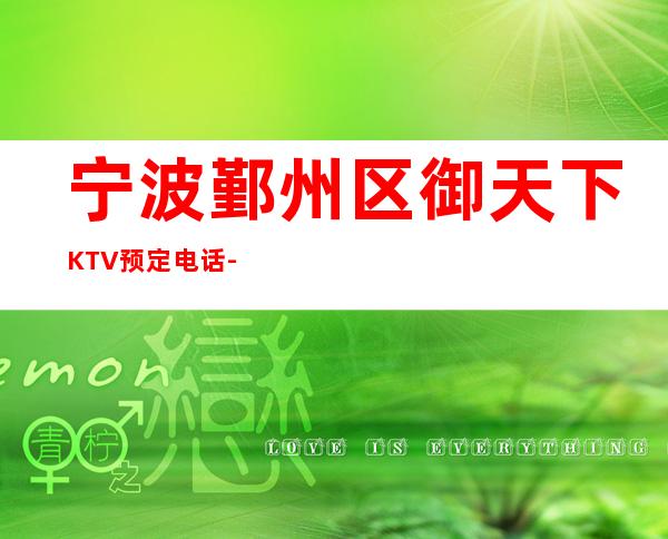 宁波鄞州区御天下KTV预定电话-评价实惠的店 – 宁波鄞州商务KTV