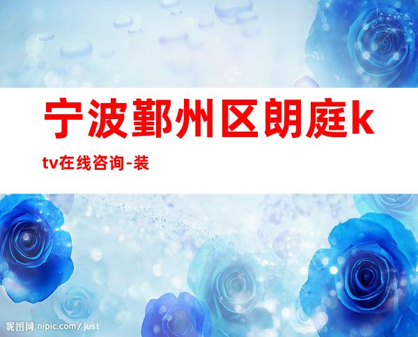宁波鄞州区朗庭ktv在线咨询-装修高端大气 – 宁波鄞州商务KTV