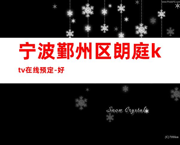 宁波鄞州区朗庭ktv在线预定-好玩到不想走 – 宁波鄞州商务KTV