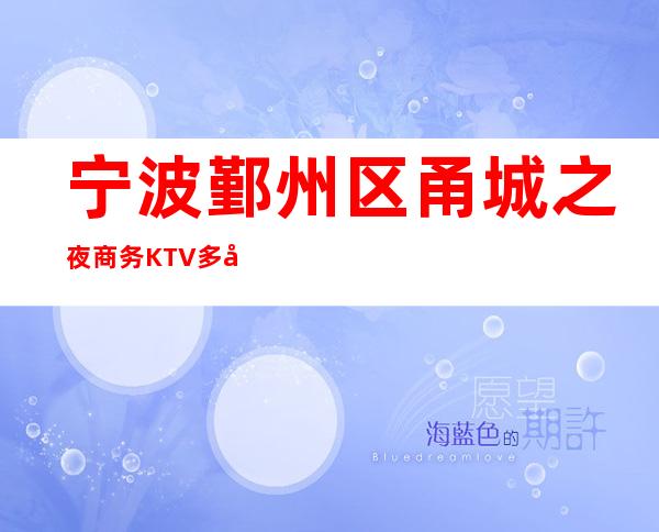 宁波鄞州区甬城之夜商务KTV多少，酒水包厢价格。