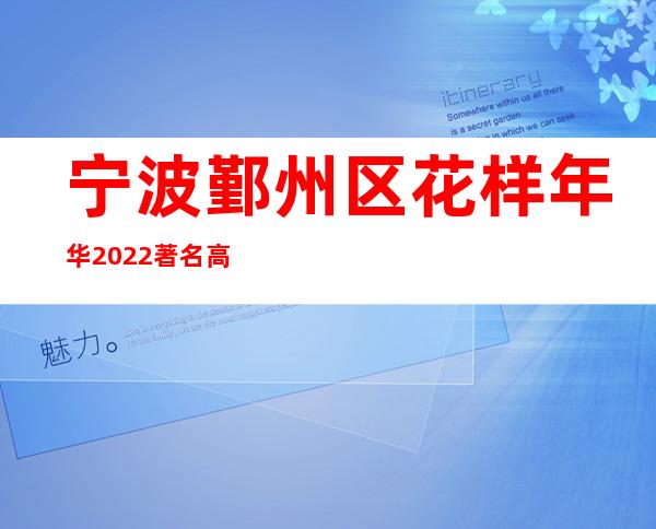 宁波鄞州区花样年华2022著名高端夜总会ktv排名一览表-
