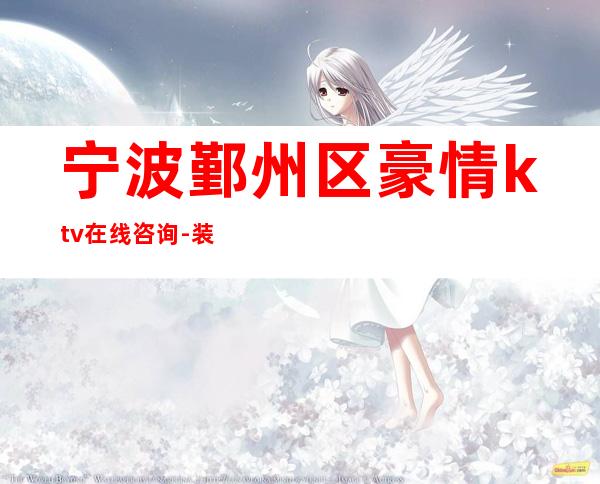 宁波鄞州区豪情ktv在线咨询-装修高端大气 – 宁波鄞州商务KTV