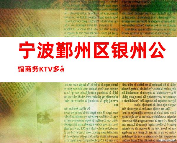 宁波鄞州区银州公馆商务KTV多少，酒水包厢价格。