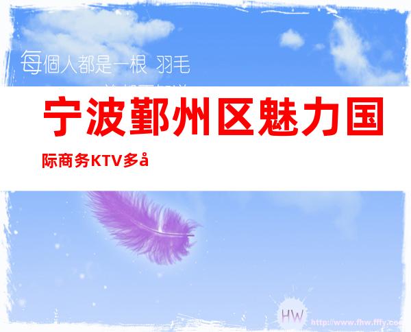宁波鄞州区魅力国际商务KTV多少，酒水包厢价格。