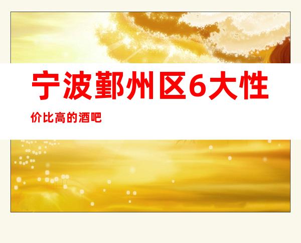 宁波鄞州区6大性价比高的酒吧排名