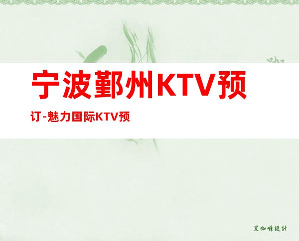 宁波鄞州KTV预订-魅力国际KTV预定(徐宁路店)
