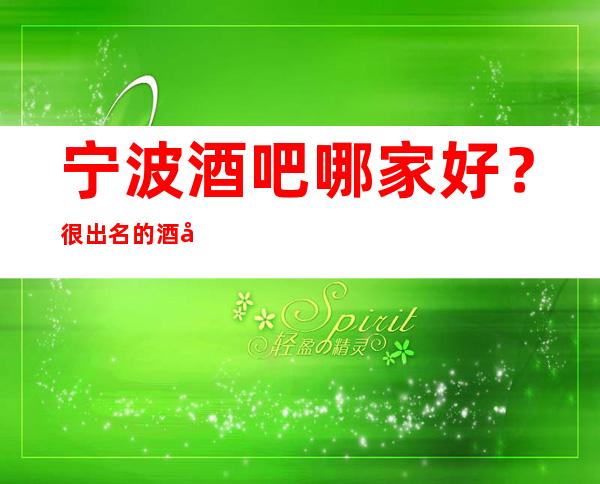 宁波酒吧哪家好?很出名的酒吧都在这里了!