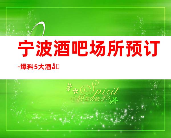 宁波酒吧场所预订-爆料5大酒吧消费水平及预订方式