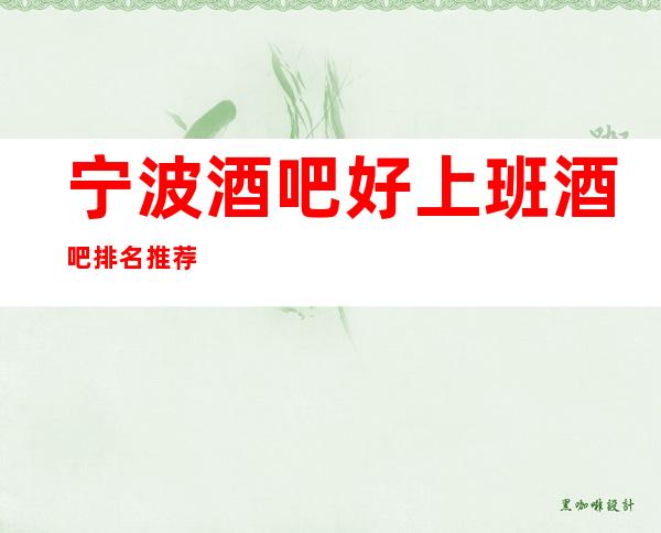 宁波酒吧好上班酒吧排名推荐