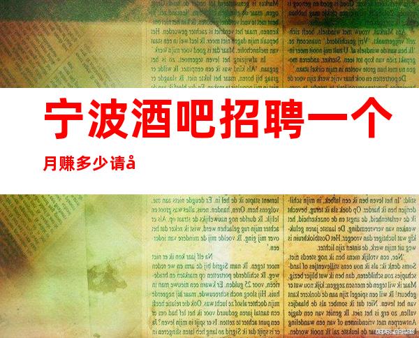 宁波酒吧招聘一个月赚多少请利用美丽