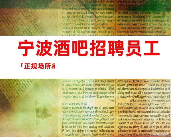 宁波酒吧招聘员工「正规场所」工资
