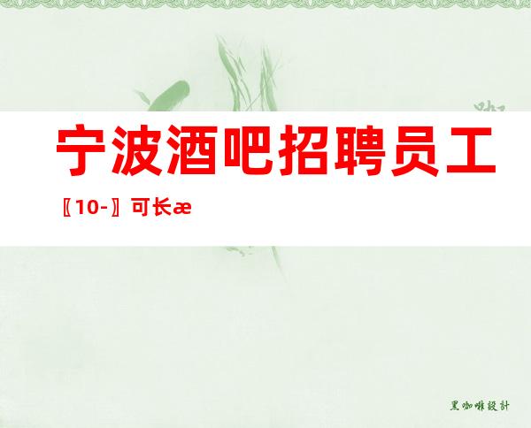 宁波酒吧招聘员工〖10-〗可长期兼职