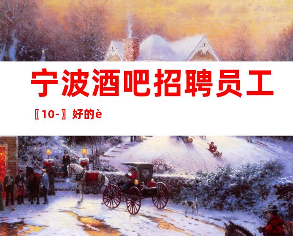 宁波酒吧招聘员工〖10-〗好的舞台等你