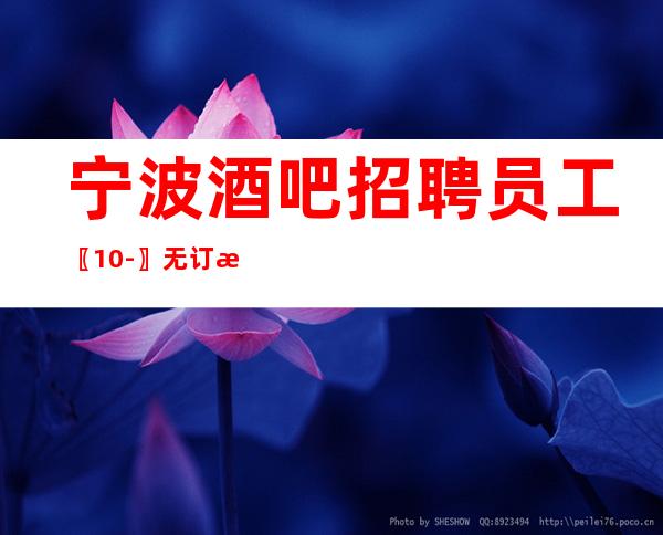 宁波酒吧招聘员工〖10-〗无订房罚款