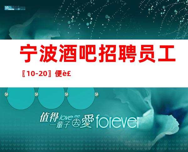 宁波酒吧招聘员工〖10-20〗便装上班