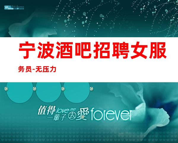 宁波酒吧招聘女服务员-无压力