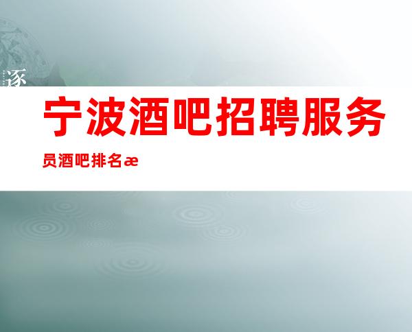 宁波酒吧招聘服务员酒吧排名推荐