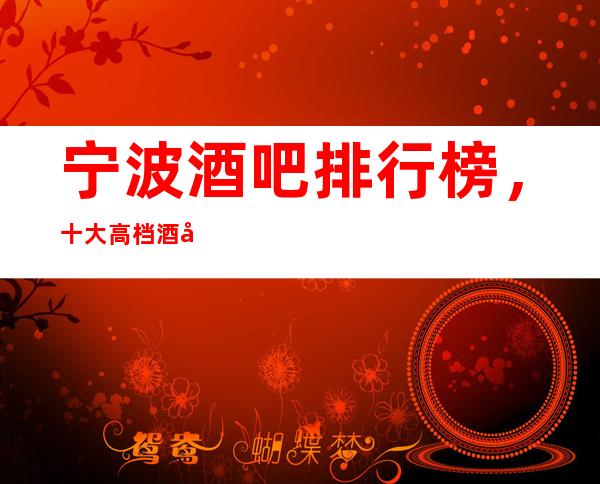 宁波酒吧排行榜,十大高档酒吧,不得不去。