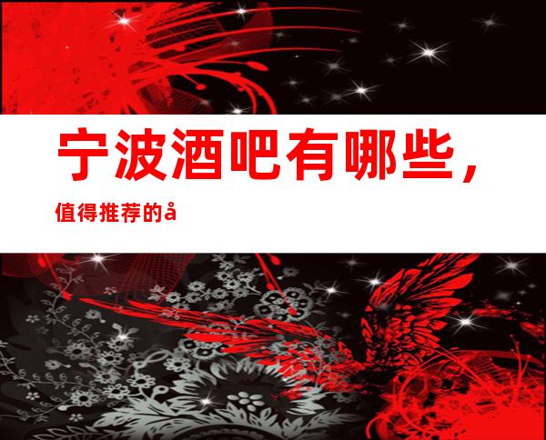 宁波酒吧有哪些，值得推荐的十大小酒吧介绍