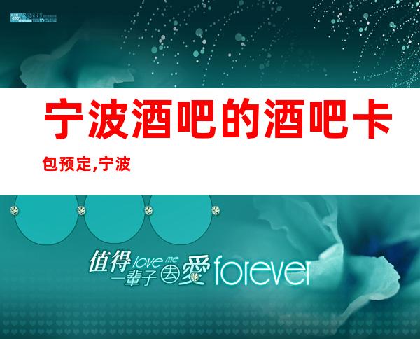 宁波酒吧的酒吧卡包预定,宁波天鹰酒吧好玩高档酒吧